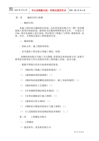 有限公司二期厂房轻钢屋面工程施工组织设计方案(DOC36页)