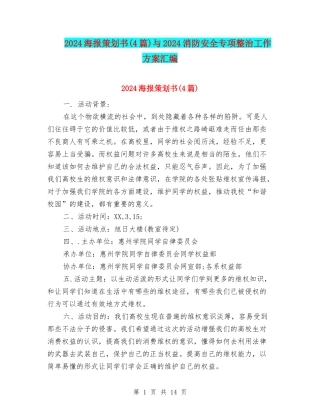 2024海报策划书与2024消防安全专项整治工作方案汇编