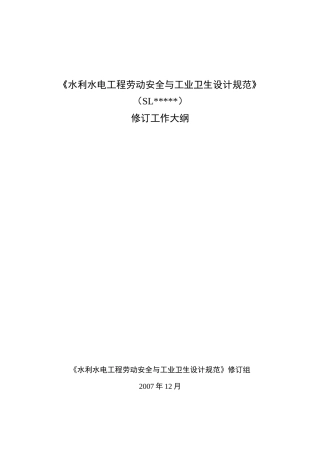 水利水电工程劳动安全与工业卫生设计规范