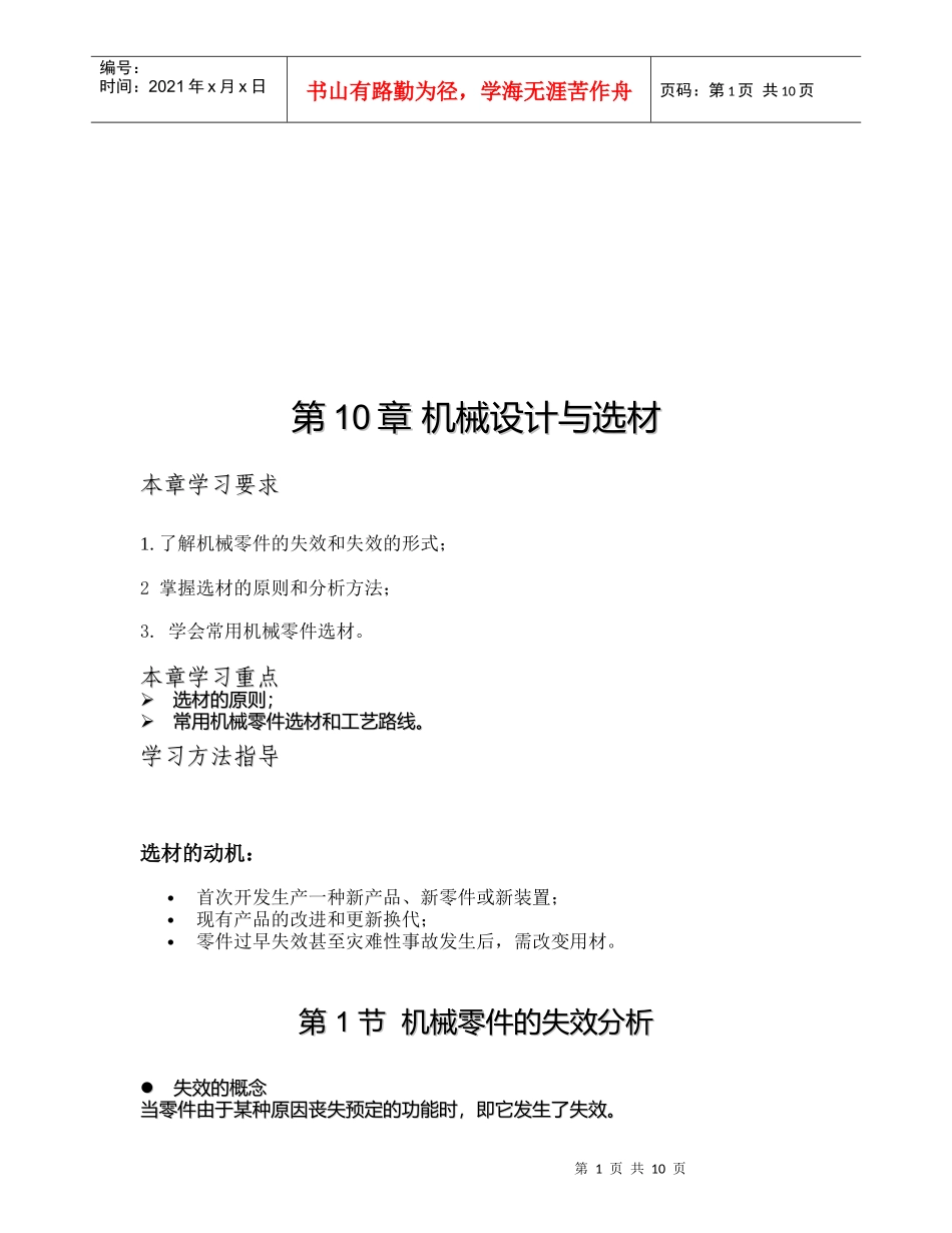 机械零件的失效分析与选材_第1页