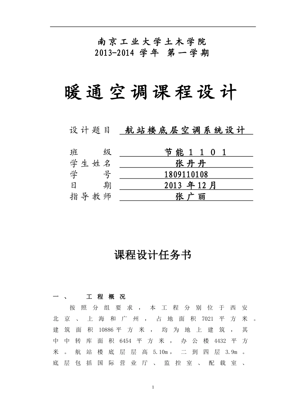 暖通空调设计报告_第1页