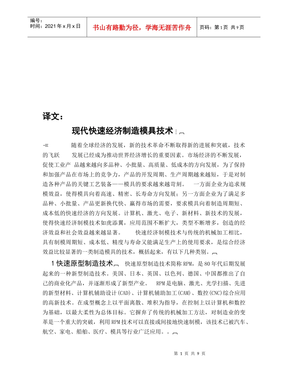 现代快速经济制造模具技术介绍_第1页