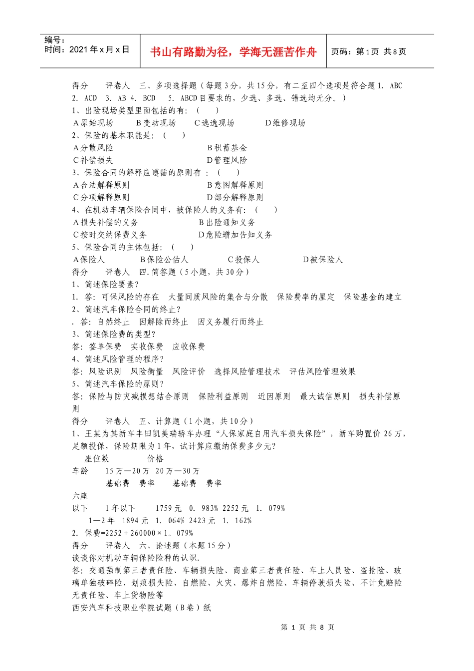汽车保险与理赔试题_第1页