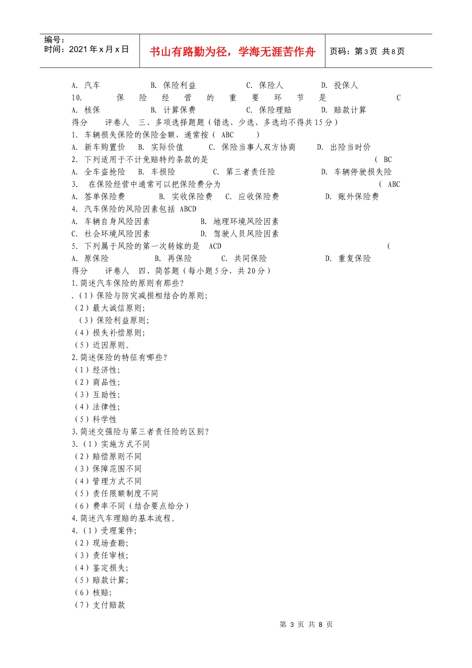汽车保险与理赔试题_第3页