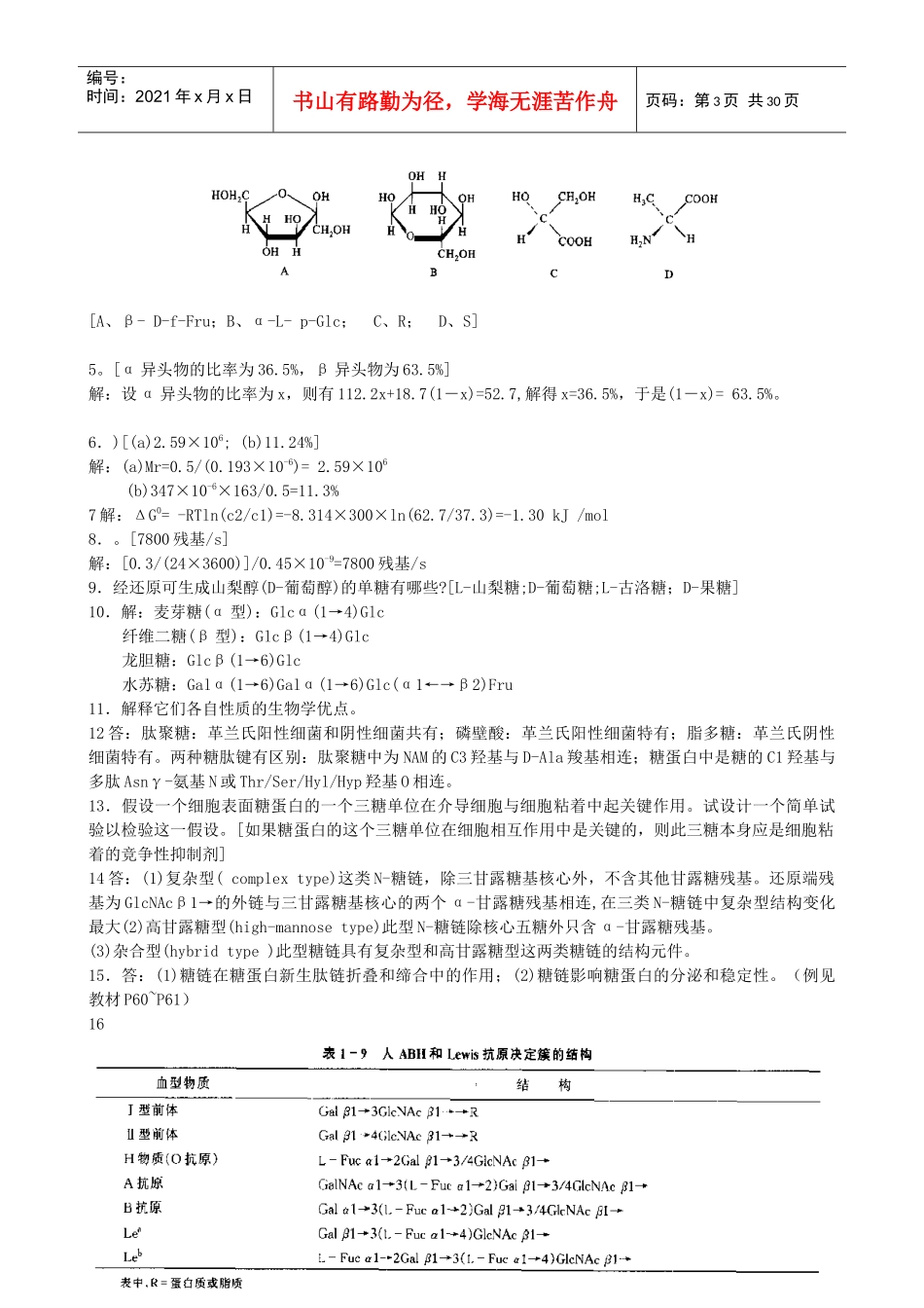 生物化学(第三版)课后习题解答_第3页