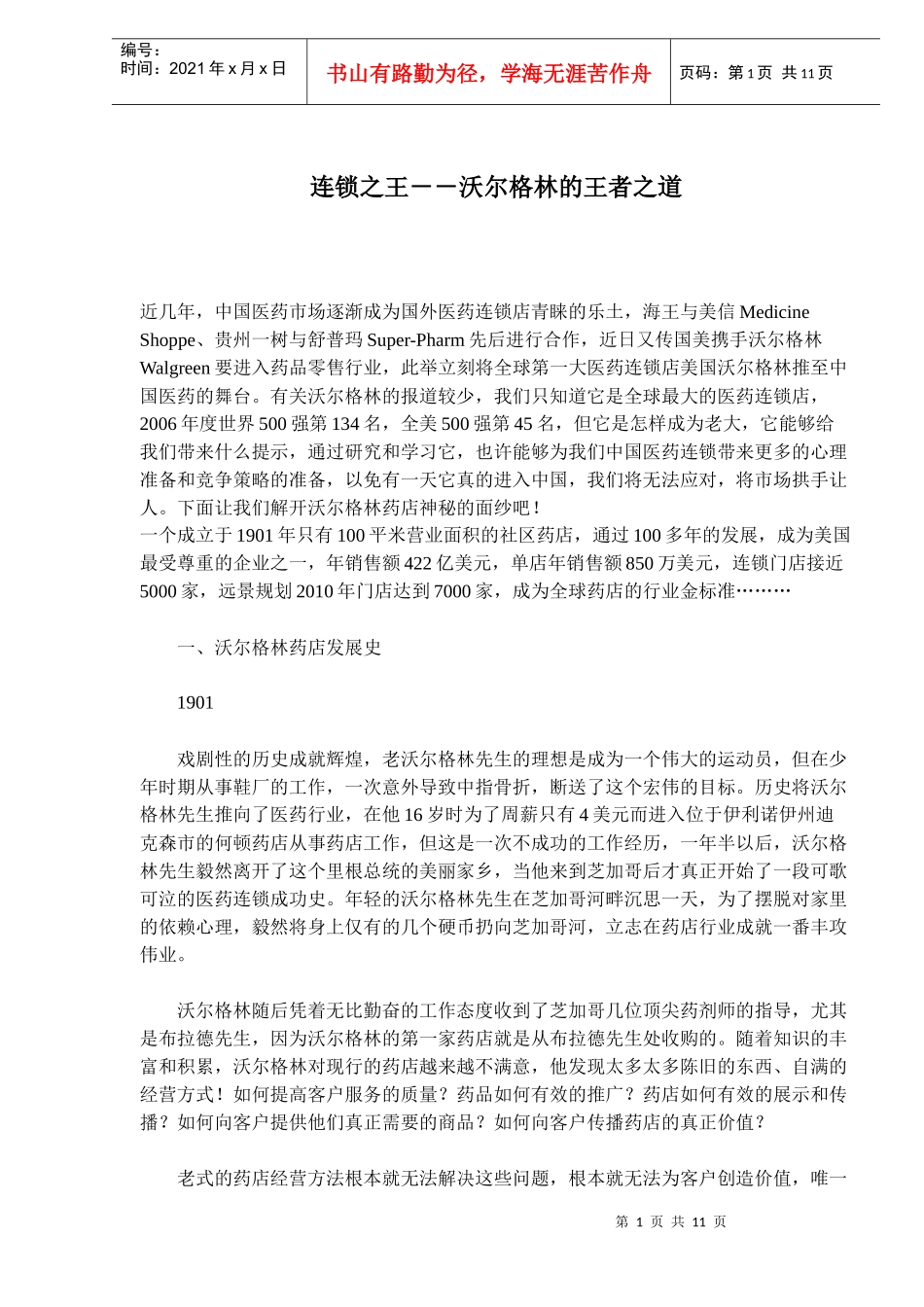 沃尔格林药店的运营分析_第1页