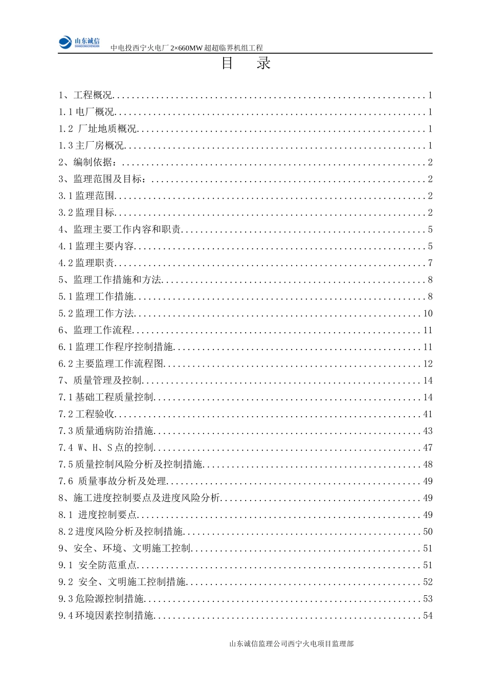 火电厂工程项目监理部培训课程_第3页