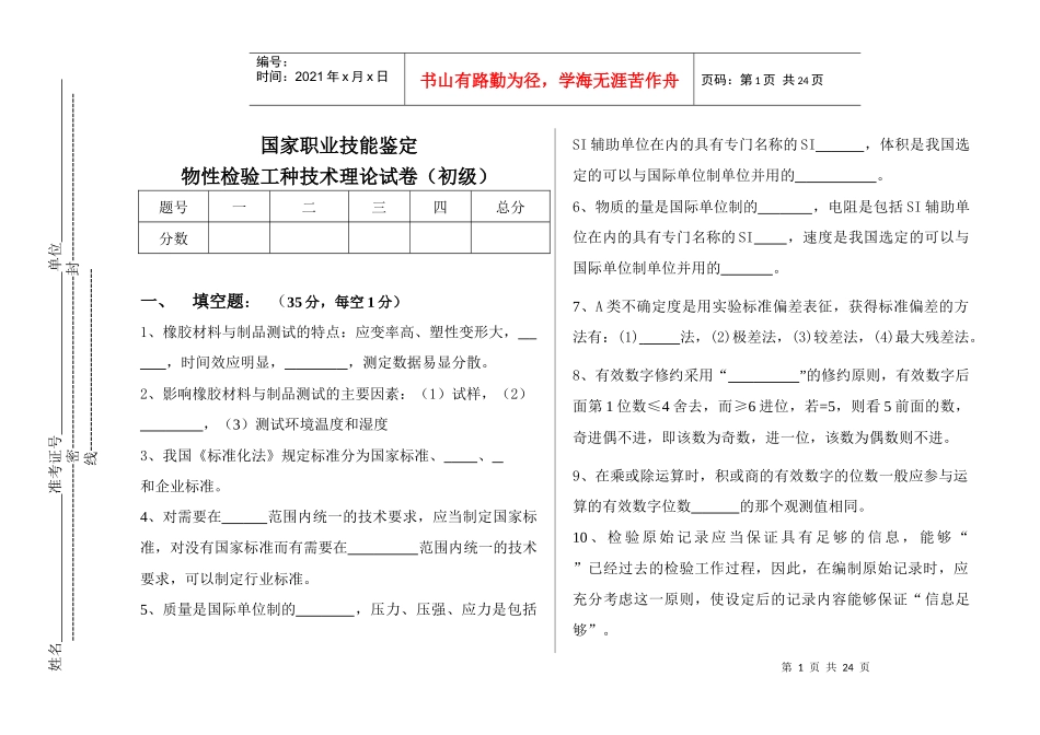 橡胶物性检验工基础知识部分考试试卷(初级)_第1页