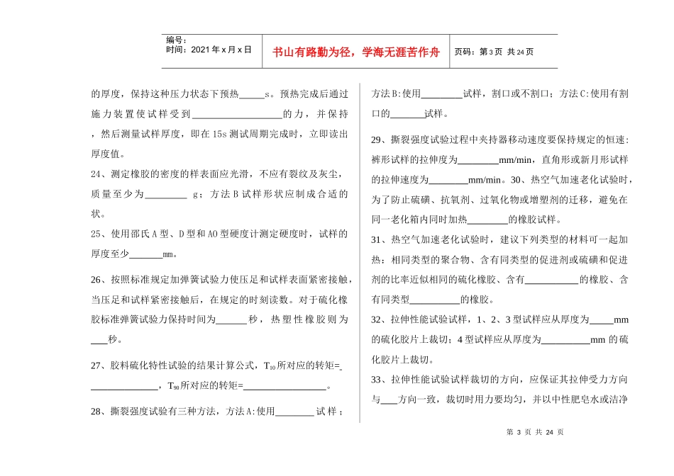 橡胶物性检验工基础知识部分考试试卷(初级)_第3页