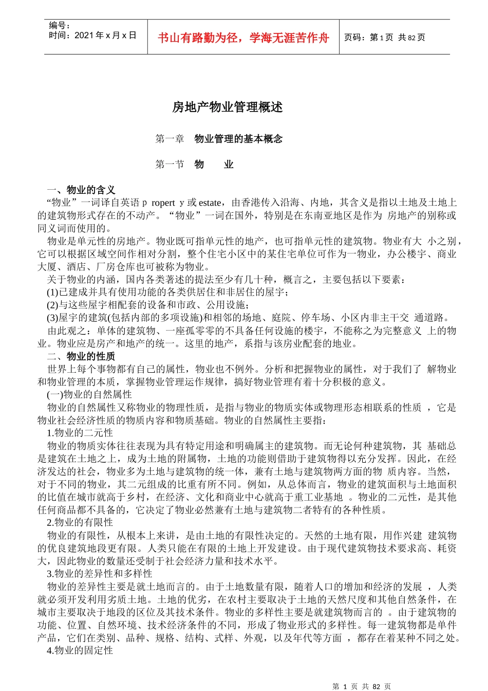 物业管理概述（教材）130_第1页