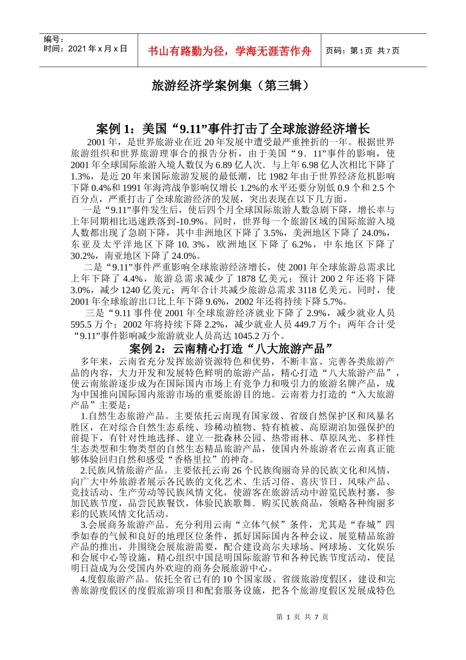 旅游经济学案例集(第三辑)_第1页