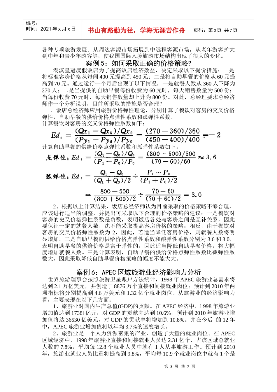 旅游经济学案例集(第三辑)_第3页