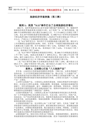 旅游经济学案例集(第三辑)