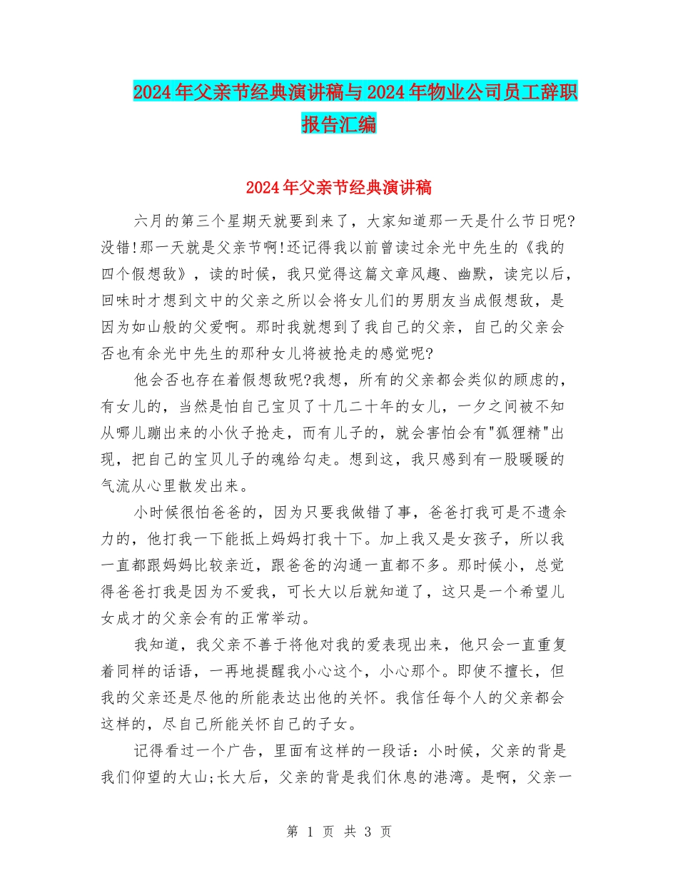 2024年父亲节经典演讲稿与2024年物业公司员工辞职报告汇编_第1页