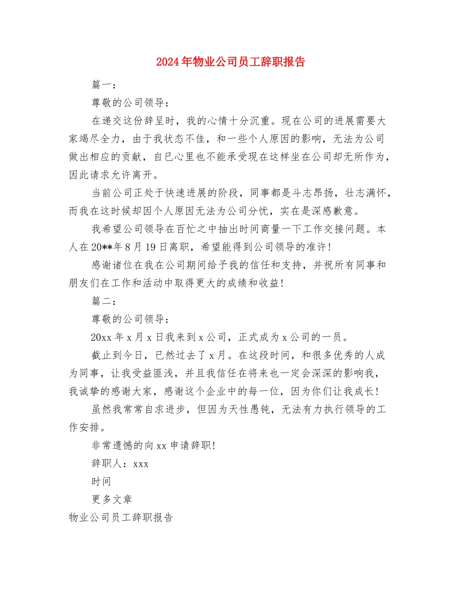 2024年父亲节经典演讲稿与2024年物业公司员工辞职报告汇编_第3页