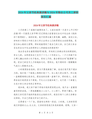 2024年父亲节经典演讲稿与2024年物业公司员工辞职报告汇编