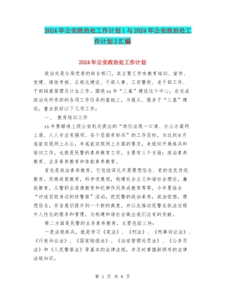 2024年公安政治处工作计划1与2024年公安政治处工作计划2汇编