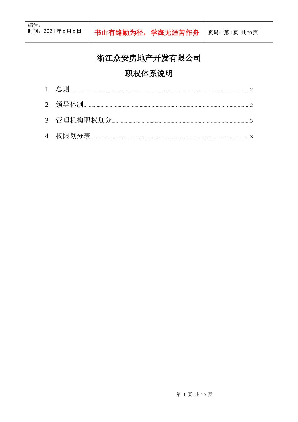 浙江众安房地产公司职权体系说明_第2页