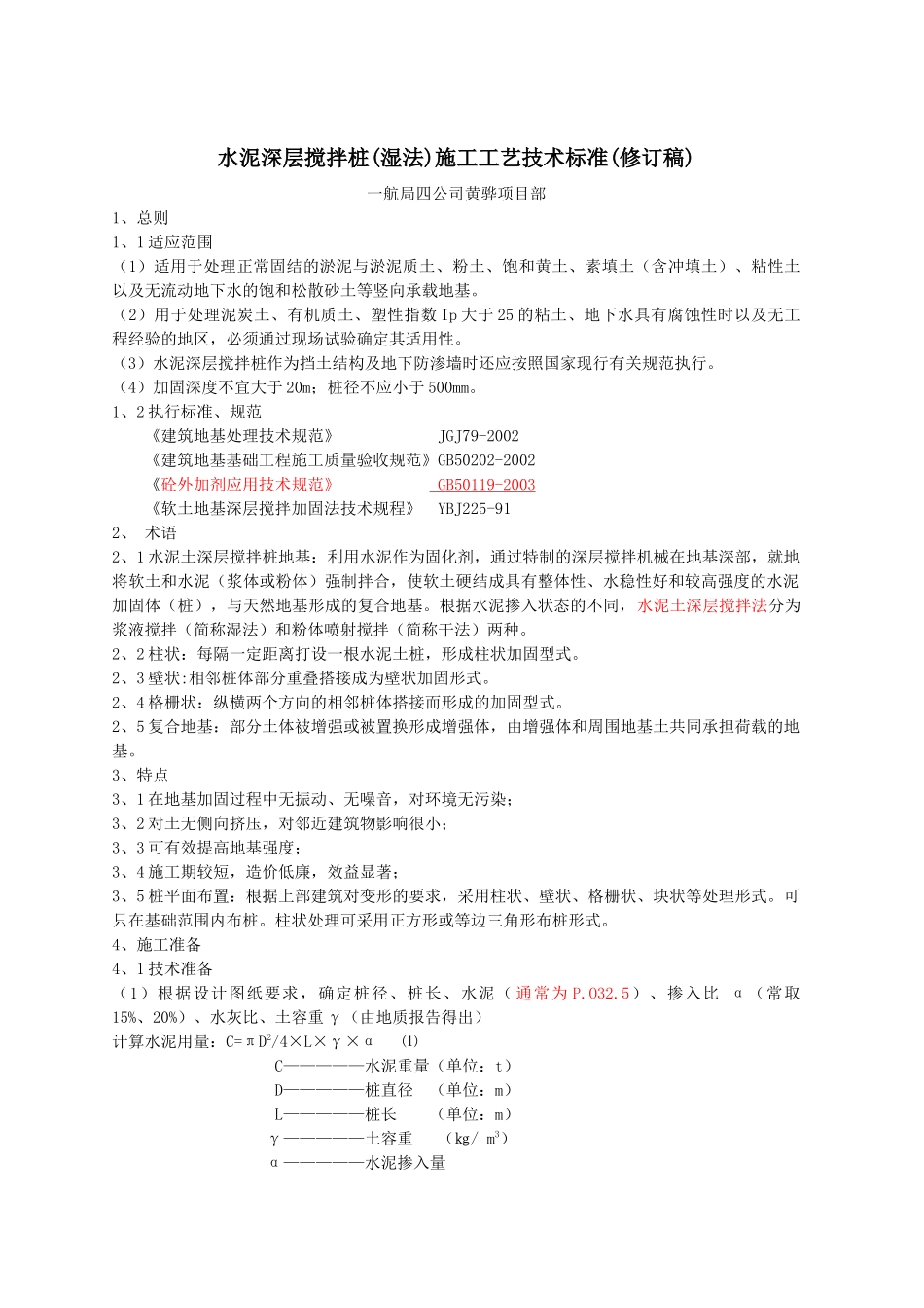 水泥深层搅拌法施工工艺标准(修订版)(新)_第1页