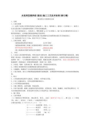 水泥深层搅拌法施工工艺标准(修订版)(新)