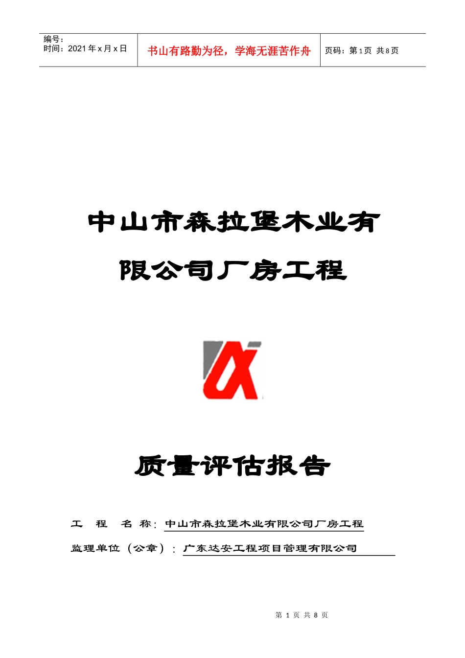 某厂房工程质量评估报告_第1页