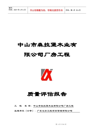 某厂房工程质量评估报告