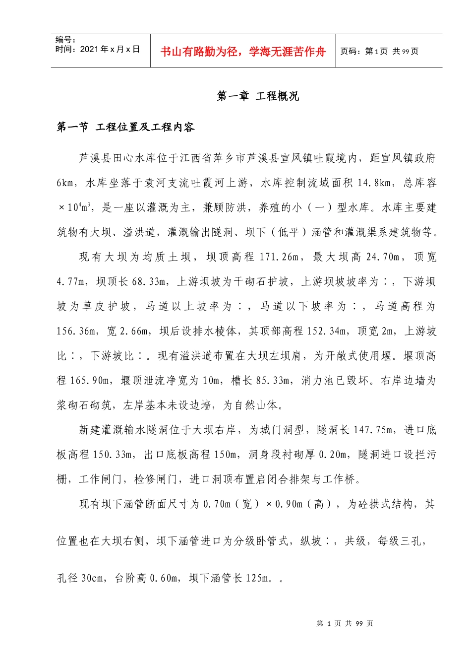 江西省萍乡市芦溪县田心水库除险加固工程施工组织设计_第1页