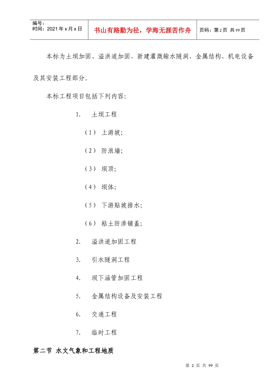 江西省萍乡市芦溪县田心水库除险加固工程施工组织设计_第2页