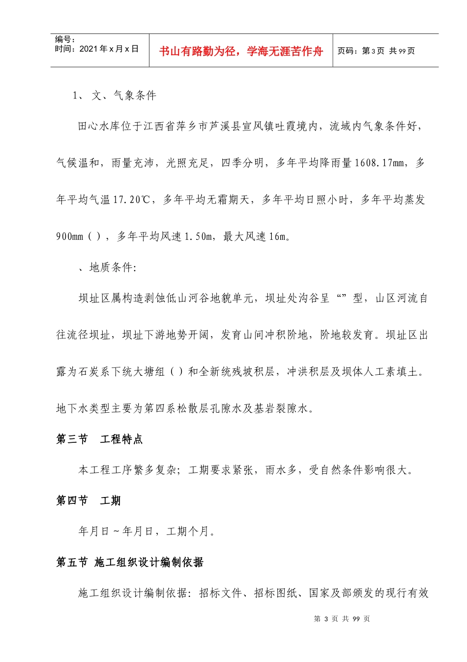 江西省萍乡市芦溪县田心水库除险加固工程施工组织设计_第3页