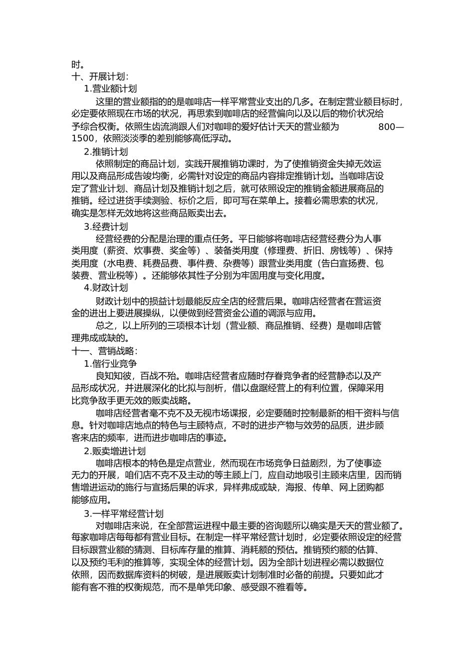 咖啡店创业计划书_第3页