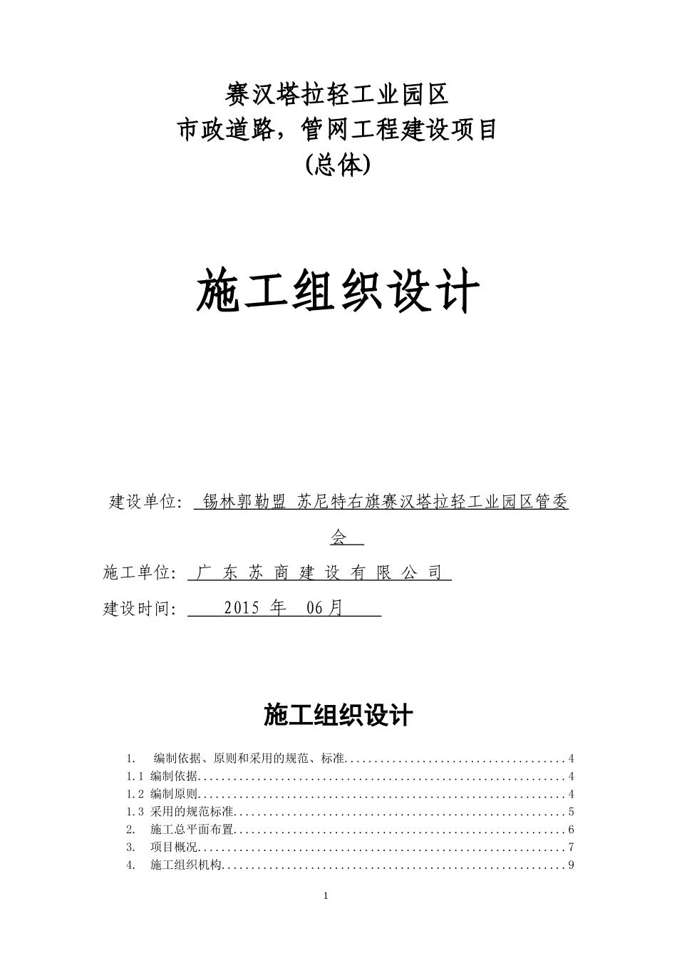 某市政道路管网工程建设项目施工组织设计_第1页