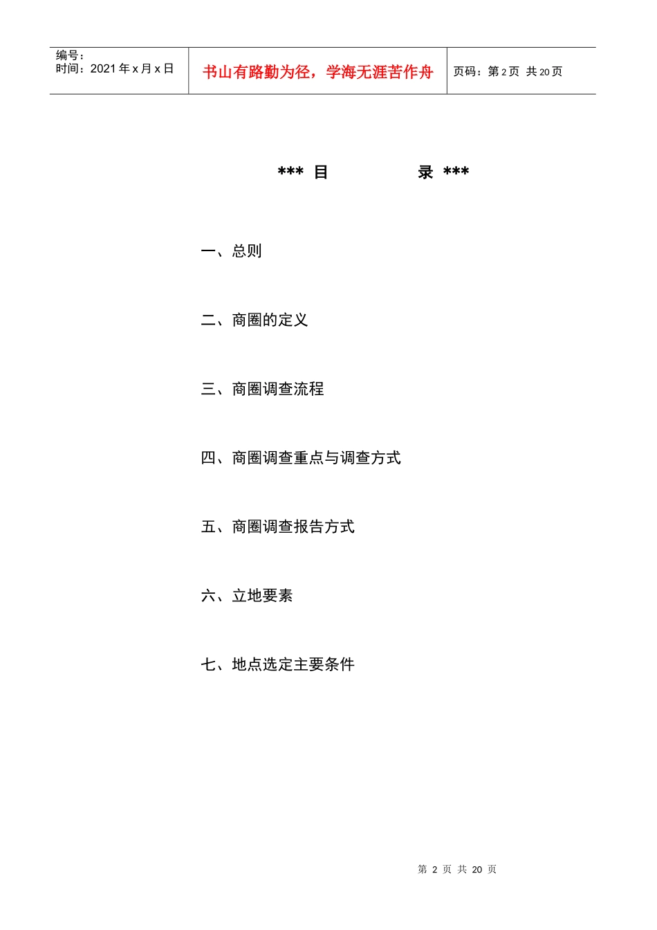 某珠宝品牌商圈调查与选店执行手册_第2页