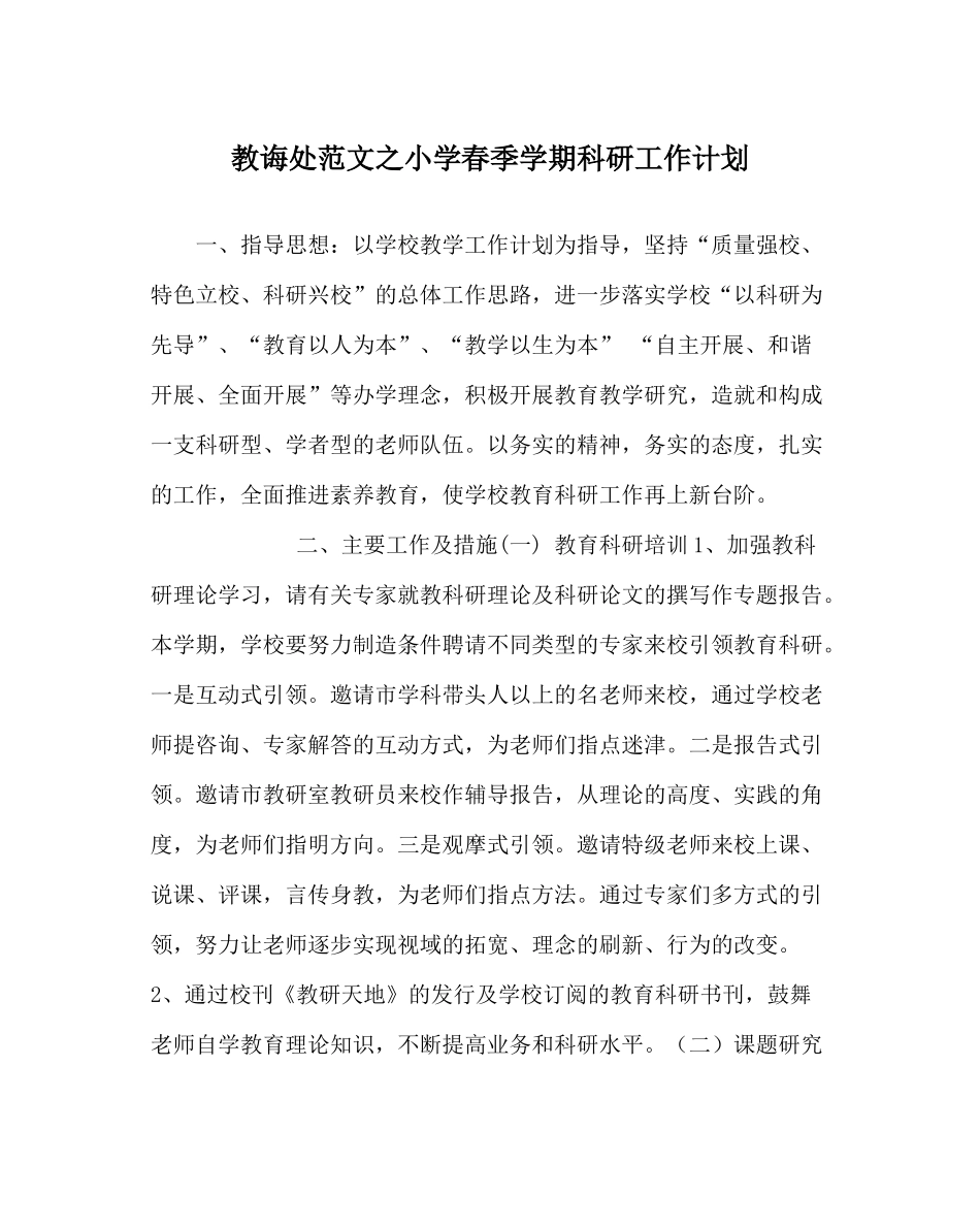 教导处范文小学春季学期科研工作计划_第1页