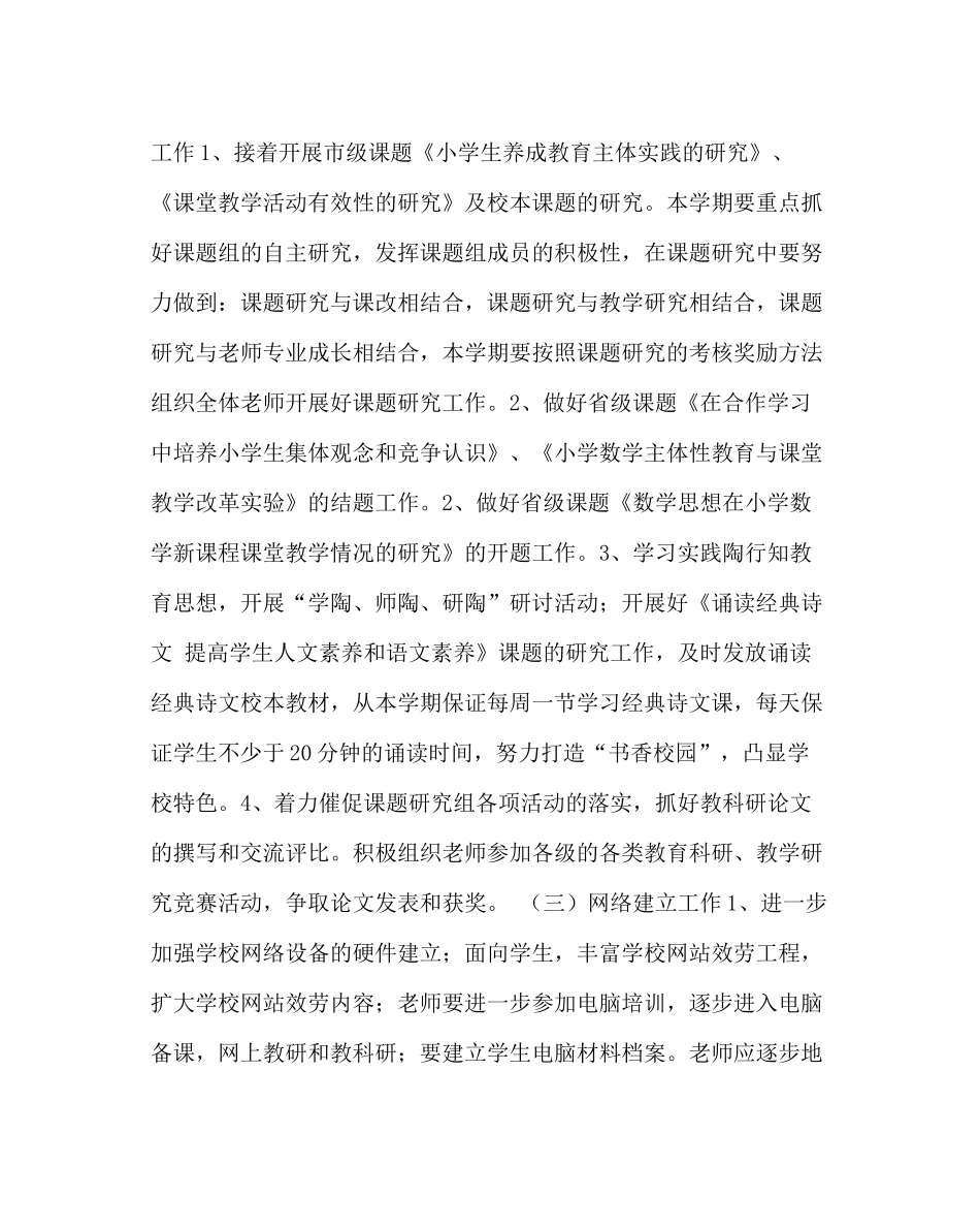 教导处范文小学春季学期科研工作计划_第2页