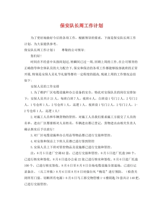 保安队长周工作计划 