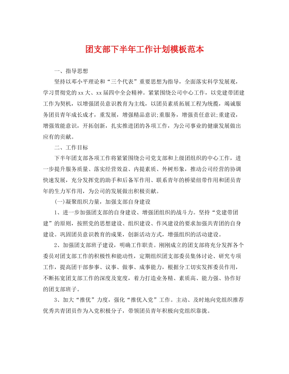 团支部下半年工作计划模板范本 _第1页