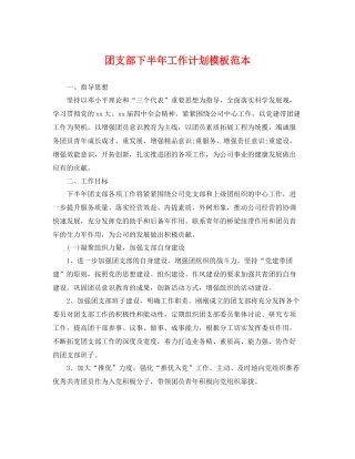 团支部下半年工作计划模板范本 