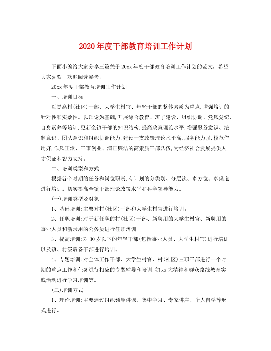 2020年度干部教育培训工作计划 _第1页