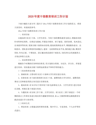 2020年度干部教育培训工作计划 