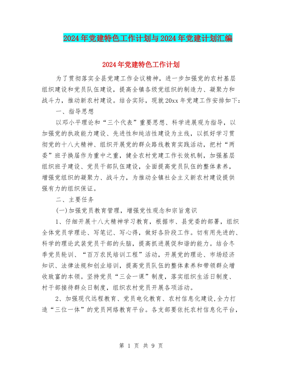2024年党建特色工作计划与2024年党建计划汇编_第1页