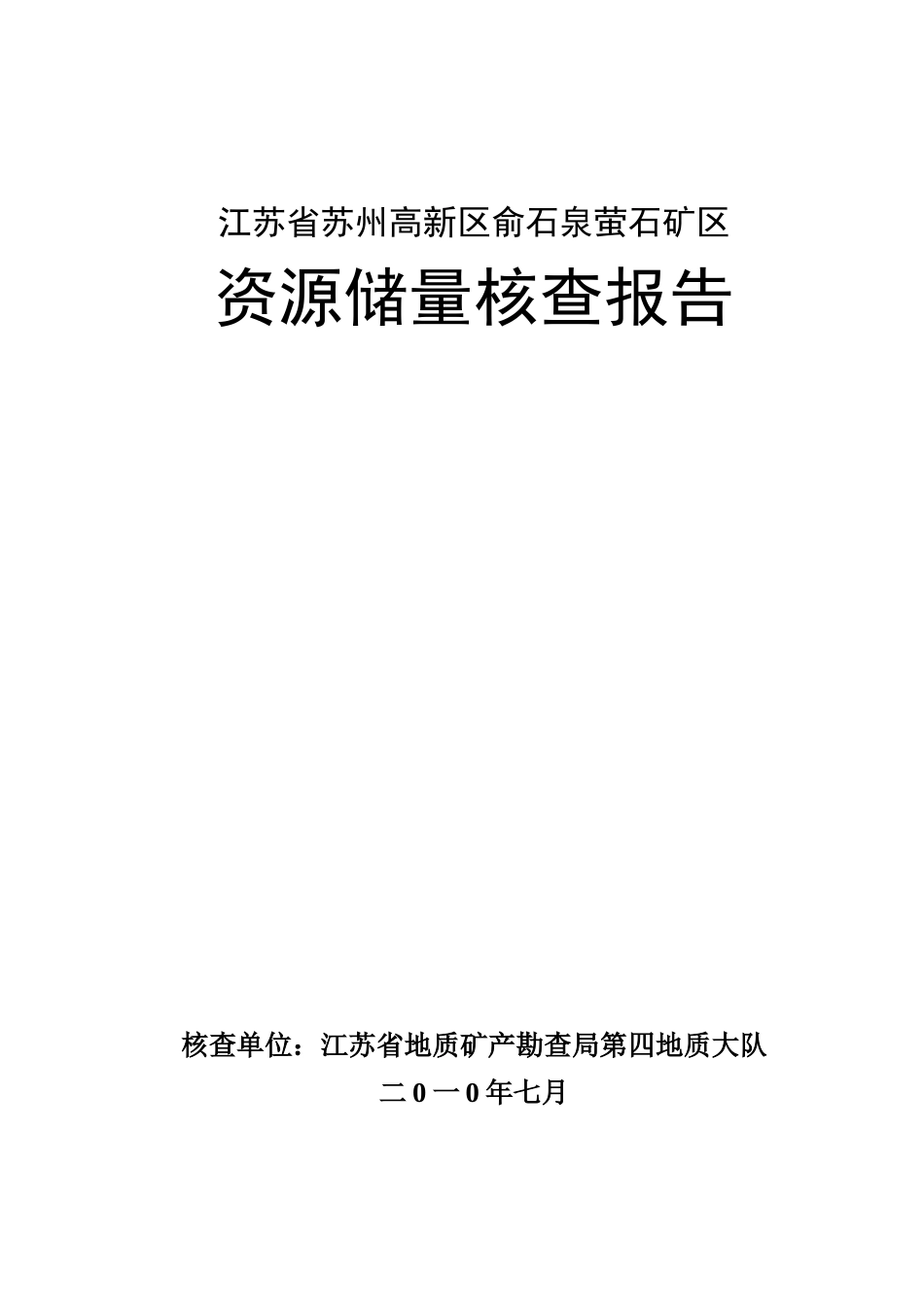 江苏省苏州高新区俞石泉萤石矿区资源储量核查报告_第1页
