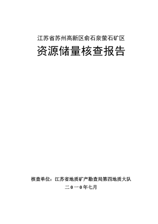 江苏省苏州高新区俞石泉萤石矿区资源储量核查报告
