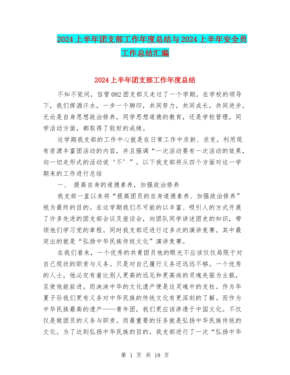 2024上半年团支部工作年度总结与2024上半年安全员工作总结汇编_第1页
