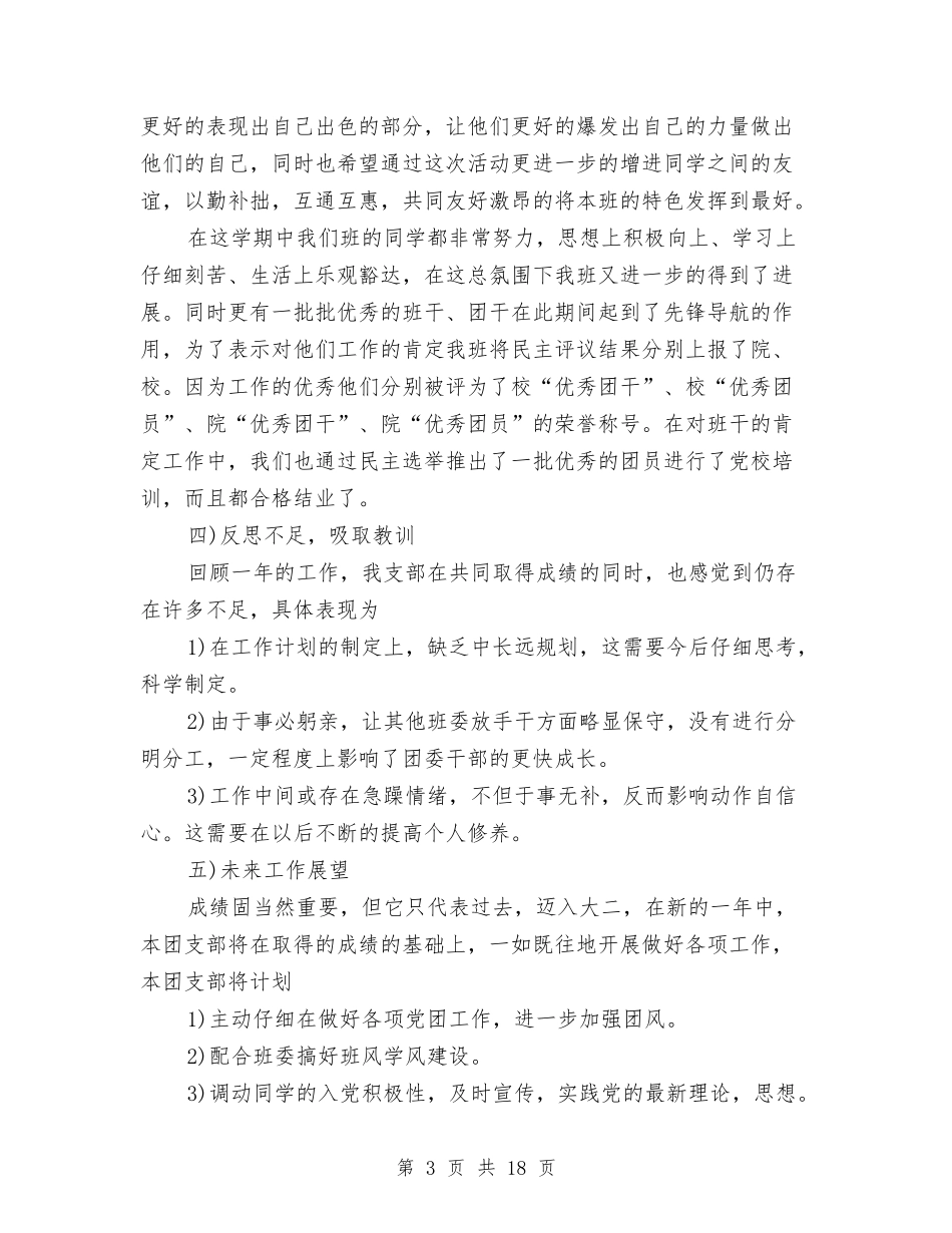 2024上半年团支部工作年度总结与2024上半年安全员工作总结汇编_第3页