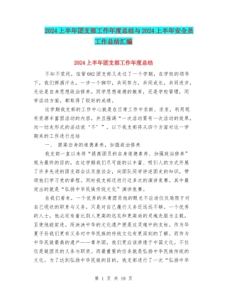 2024上半年团支部工作年度总结与2024上半年安全员工作总结汇编