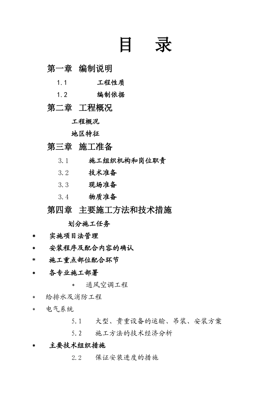 枢纽综合综合楼施工组织设计方案(DOC90页)_第1页