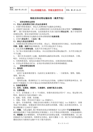 海航活体动物运输标准（禽类节选）