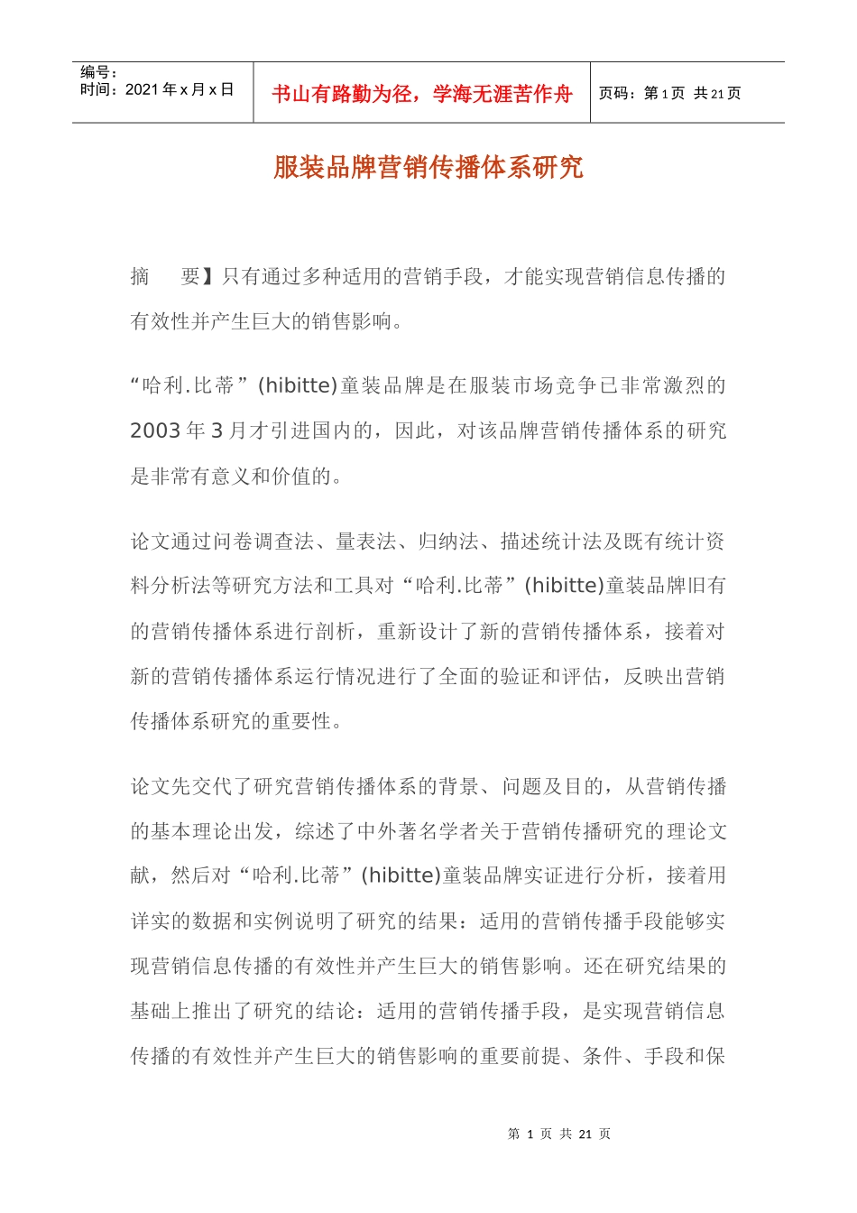 服装品牌营销传播体系研究(DOC 19)_第1页