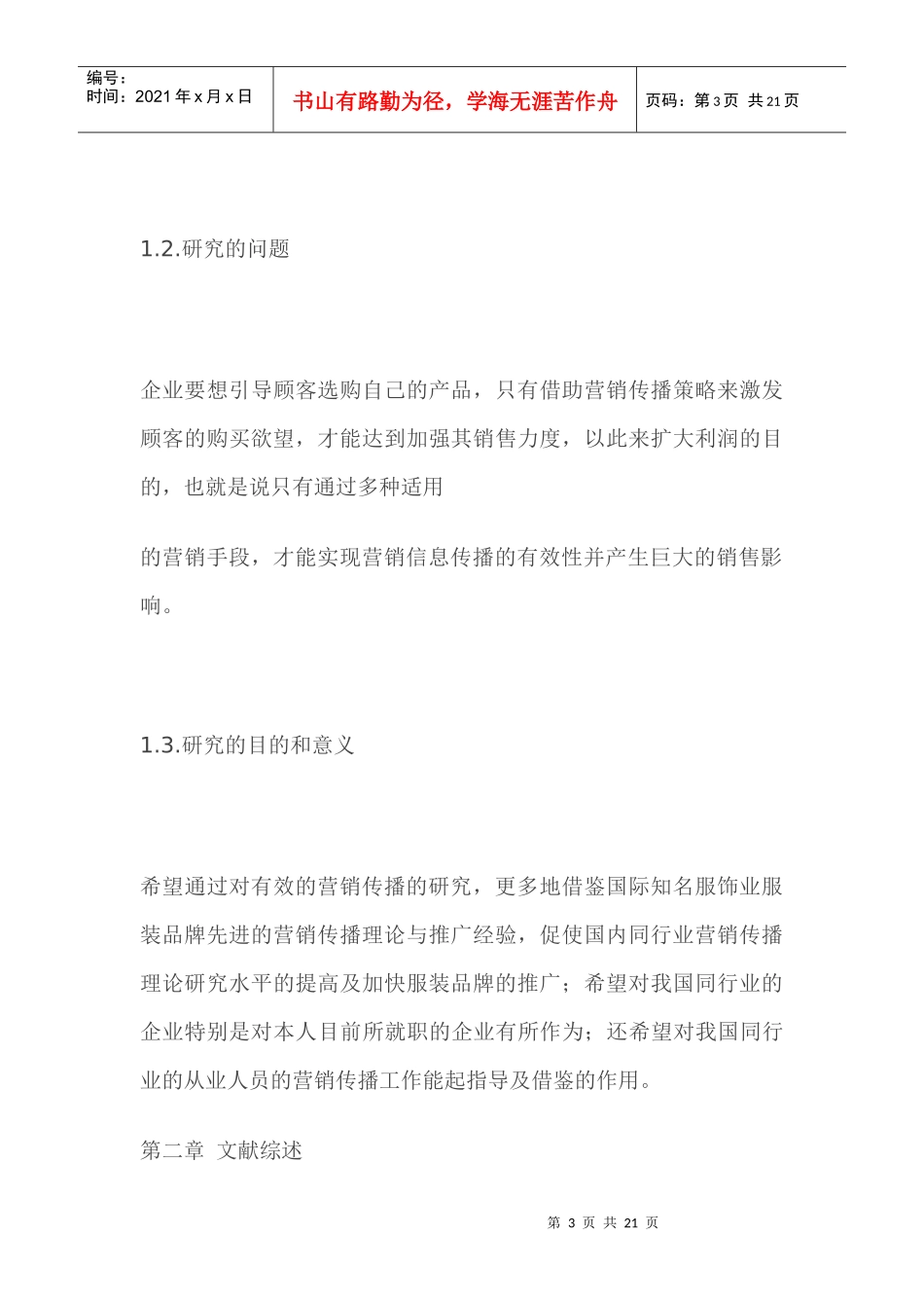 服装品牌营销传播体系研究(DOC 19)_第3页