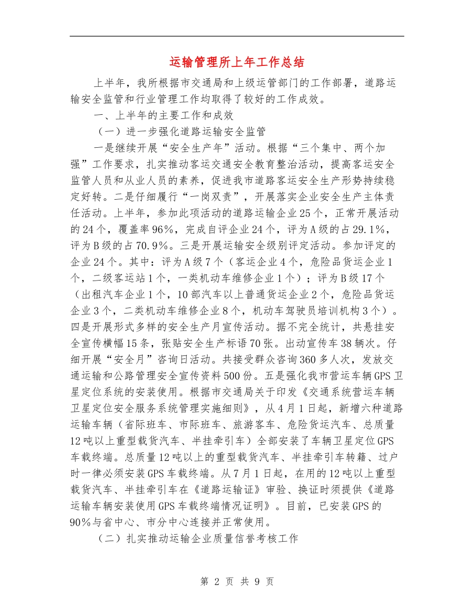 运输管理所上年工作总结_第2页
